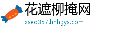 花遮柳掩网